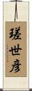 瑳世彦 Scroll