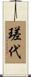 瑳代 Scroll