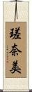 瑳奈美 Scroll