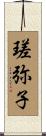 瑳弥子 Scroll
