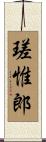 瑳惟郎 Scroll