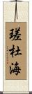 瑳杜海 Scroll