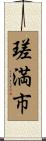 瑳満市 Scroll
