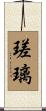 瑳璃 Scroll