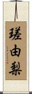 瑳由梨 Scroll