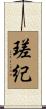 瑳紀 Scroll