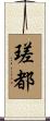 瑳都 Scroll