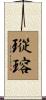 瑽瑢 Scroll