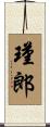 瑾郎 Scroll