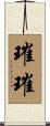 璀璀 Scroll