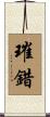 璀錯 Scroll