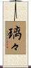 璃々 Scroll
