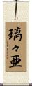 璃々亜 Scroll