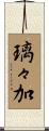 璃々加 Scroll