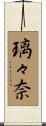 璃々奈 Scroll