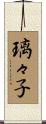璃々子 Scroll
