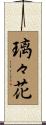 璃々花 Scroll