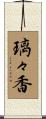 璃々香 Scroll