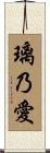 璃乃愛 Scroll