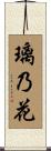 璃乃花 Scroll