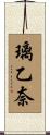 璃乙奈 Scroll
