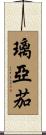璃亞茄 Scroll