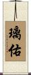 璃佑 Scroll