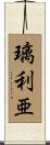 璃利亜 Scroll