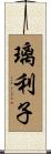 璃利子 Scroll