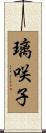 璃咲子 Scroll