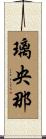 璃央那 Scroll