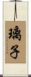 璃子 Scroll