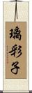 璃彩子 Scroll