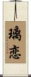 璃恋 Scroll