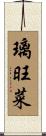 璃旺菜 Scroll