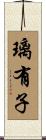 璃有子 Scroll