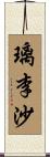 璃李沙 Scroll