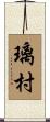 璃村 Scroll