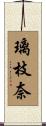 璃枝奈 Scroll
