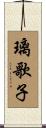 璃歌子 Scroll