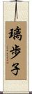 璃歩子 Scroll