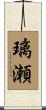 璃瀬 Scroll