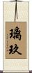 璃玖 Scroll