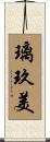 璃玖美 Scroll