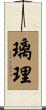 璃理 Scroll