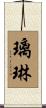 璃琳 Scroll