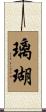 璃瑚 Scroll