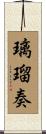璃瑠奏 Scroll