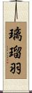璃瑠羽 Scroll