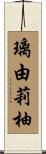 璃由莉柚 Scroll